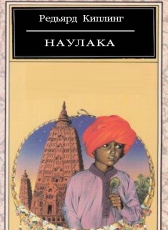Редьярд Киплинг «Наулака»