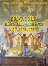 Арсений Силецкий «Колдовство в Юго-Западной Руси»