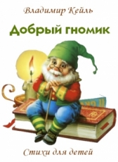 Владимир КЕЙЛЬ «Добрый гномик.»