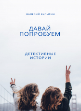 Валерий Булыгин «ДАВАЙ ПОПРОБУЕМ»