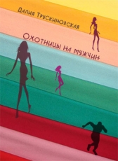 Далия Трускиновская «Охотницы на мужчин»