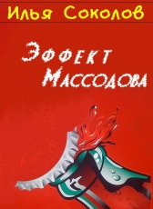 Илья Соколов «Эффект Массодова»