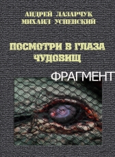 Андрей Лазарчук, Михаил Успенский «ПОСМОТРИ В ГЛАЗА ЧУДОВИЩ»