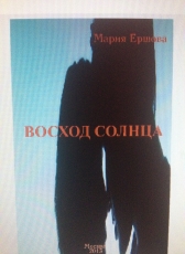 Мария Ершова «Восход солнца»