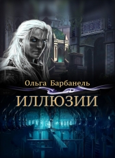Ольга Барбанель «Иллюзии. Книга первая»