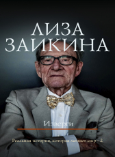 Лиза Заикина «Изверги»