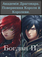 Богдан «Академія Драгона. Повернення Короля й Королеви»