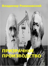 Владимир Романовский «Призрачное Производство»