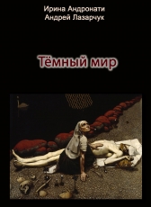 Ирина Андронати, Андрей Лазарчук «Тёмный мир»