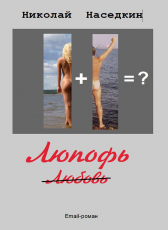 Николай Наседкин «Люпофь»
