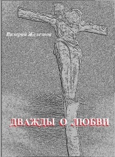Валерий Железнов «Дважды о любви»