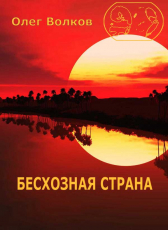Олег Волков «Бесхозная страна»