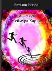 Виталий Ритеро «Кошмары Сеймура Харви»