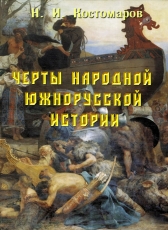 Н. И. Костомаров «Черты народной южно-русской истории»