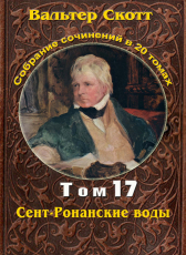 Вальтер Скотт «Вальтер Скотт. Собр. сочинений в 20 тт. Том 17. Сент-Ронанские воды»