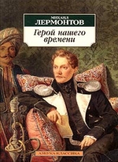 Михаил Лермонтов «Герой нашего времени»
