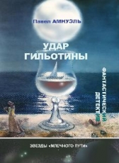 Павел Амнуэль «Удар гильотины»