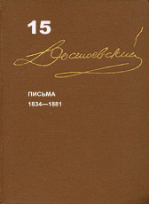 Достоевский Ф.М. «Достоевский Ф.М. Собрание сочинений в 15 томах. Том 15. Письма»
