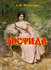 Александр Вельтман «Эротида»