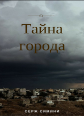 Анжела Вершняк «Тайна города»