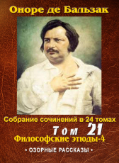 Бальзак Оноре де «ПСС в 24-х томах. Том 21. «Озорные рассказы»»