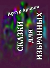 Артур Арапов «Сказки для избранных»