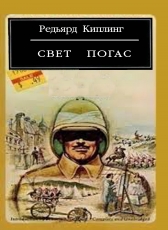 Редьярд Киплинг «Свет погас»