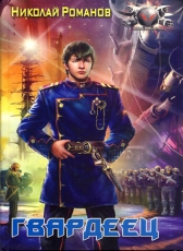 Николай Романов «Избранник, книга 1»