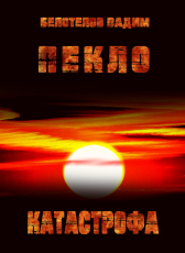 Вадим Белотелов «Пекло. Катастрофа.»