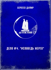 Дамир Берхеев «Детектив. Дело №4. Исповедь жертв»