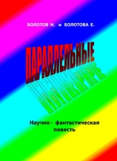Николай и Елена Болотовы «Параллельные»