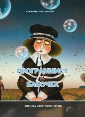 raanani «Программист и бабочка»