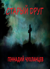 Геннадий Чухланцев «Старый друг»