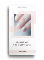 Елена Чернухо «Маникюр для чайников. Самоучитель.»