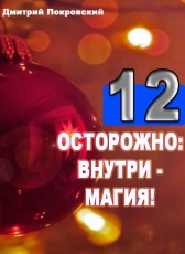 Дмитрий Покровский «Двенадцать. Осторожно: внутри - магия!»
