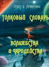 Огюст д'Арпантеньи «Толковый словарь волшебства и чародейства»