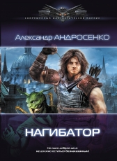 Алекс Андросенко «Нагибатор»