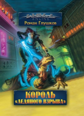 Роман Глушков «Король Ледяного взрыва»