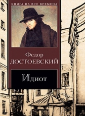 Федор Достоевский «Идиот»