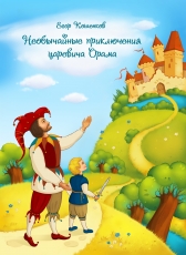 Егор Кошенков «Необычайные приключения царевича Орама»