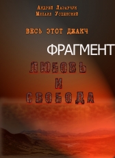 Андрей Лазарчук, Михаил Успенский «Весь этот джакч, книга 2 (фрагмент)»