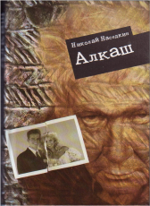 Николай Наседкин «Алкаш»