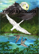 Александр Марченко «УТИНАЯ ИСТОРИЯ»