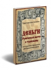 Сергей Титаев «Деньги. Руническая магия и талисманы»