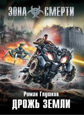 Роман Глушков «Дрожь земли»