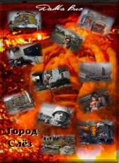 ДаМа Вис «Город слёз»