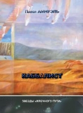 raanani «Павел Амнуэль Каббалист»