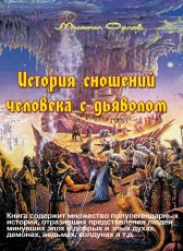 Михаил Орлов «История сношений человека с дьяволом»