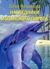 Лилия Мельникова, Ольга Трушкина «Наследники испанского пирата»