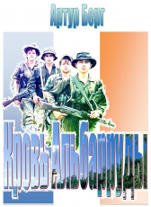 Артур Берг «Кровь Альбарруды»